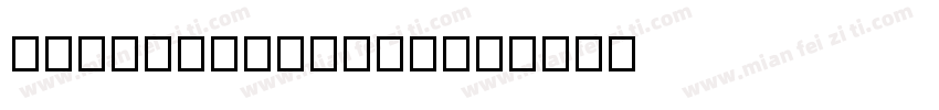 Le Film Letters字体转换